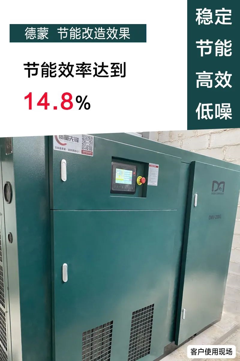 德蒙空壓機節能改造方案， 持續助推企業綠色發展采購德蒙DMV-200G案例